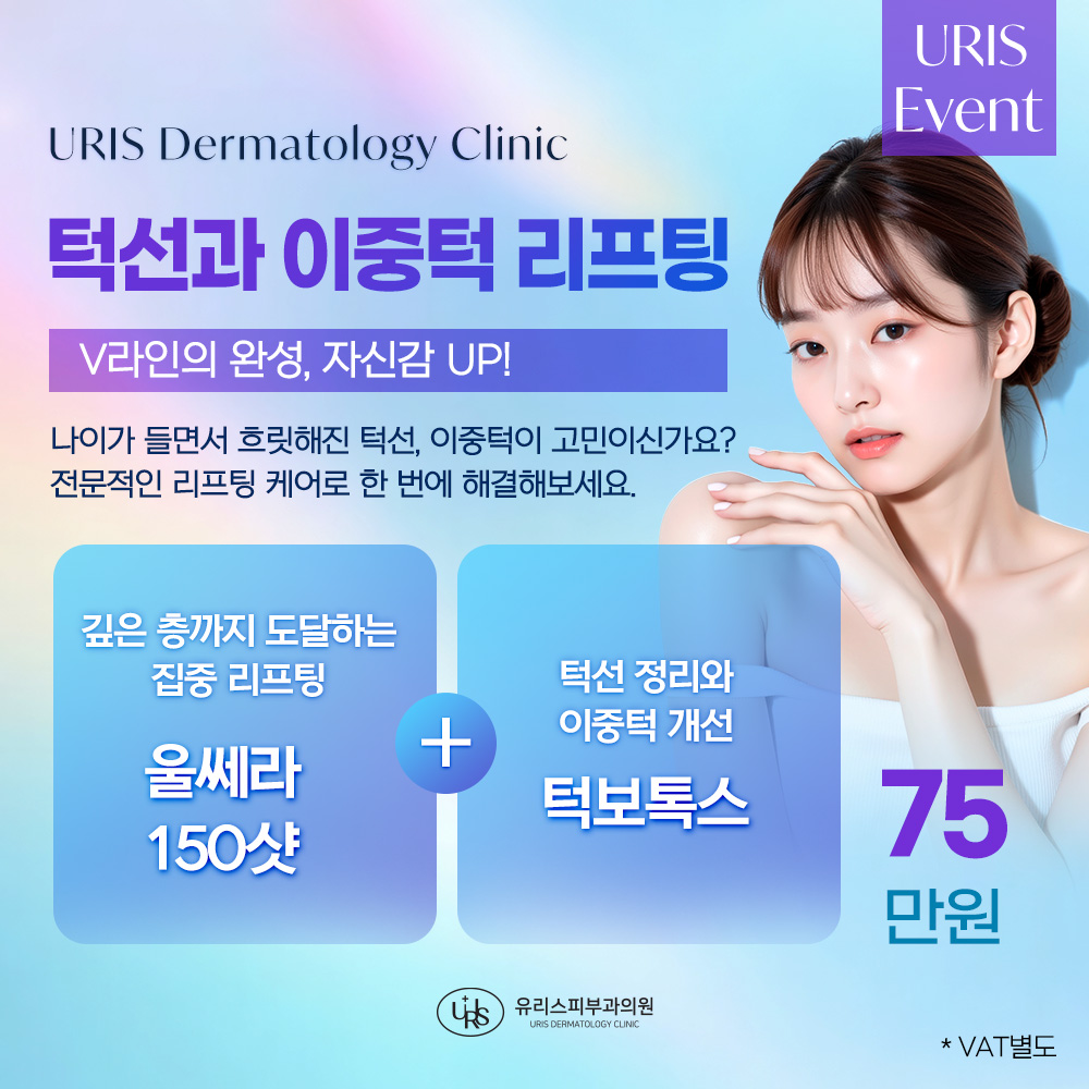턱선&이중턱 리프팅 이벤트