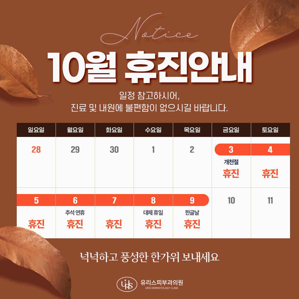 10월 휴진안내