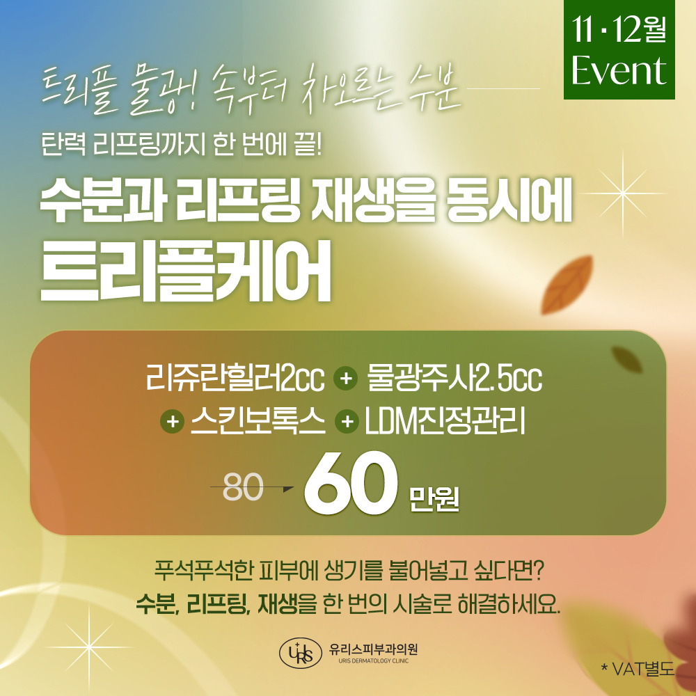 수분&리프팅&재생 트리플케어