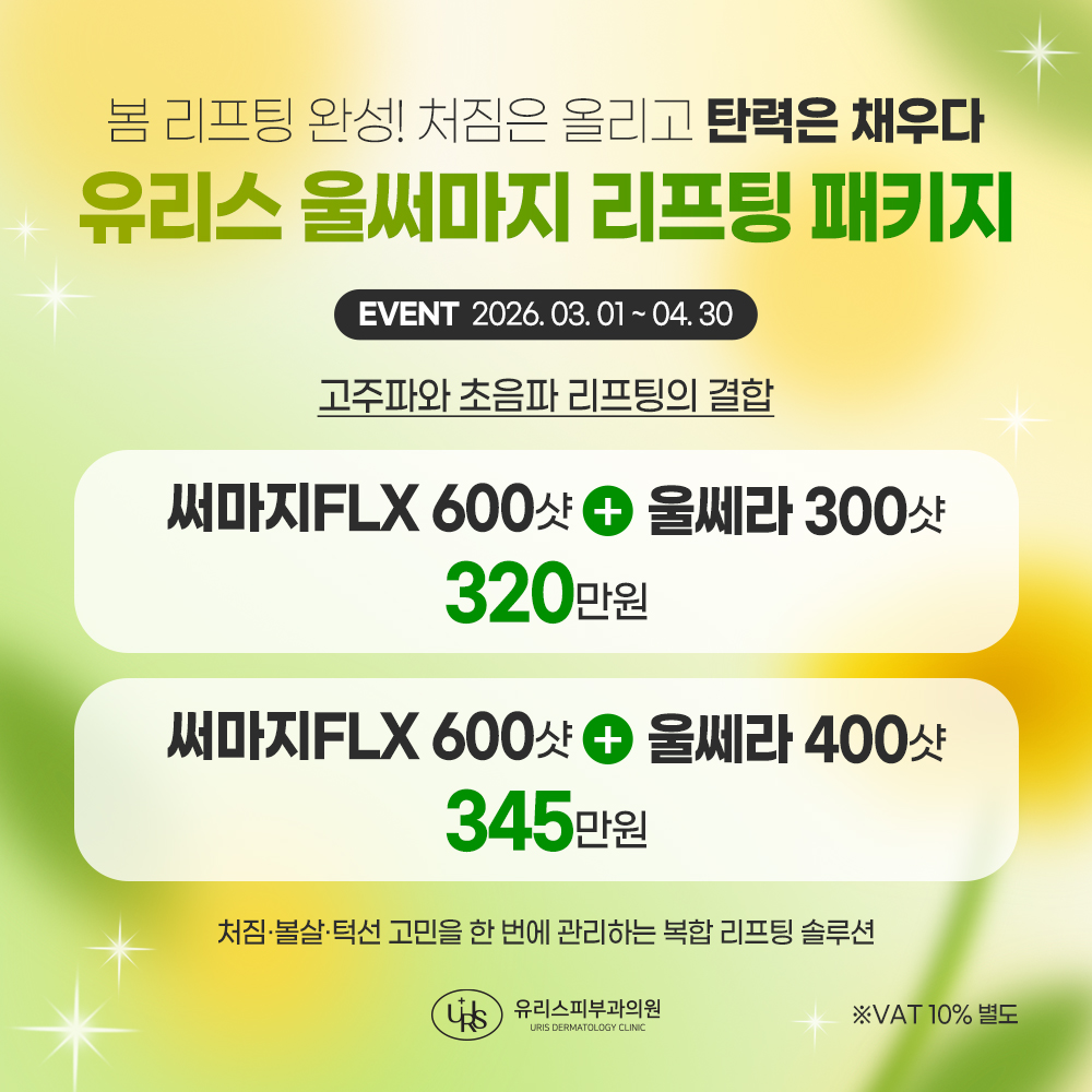 3-4월이벤트 울써마지리프팅