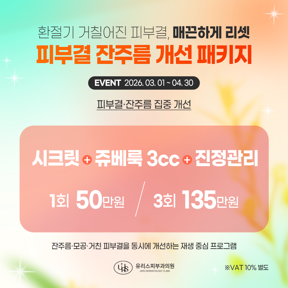 3-4월이벤트 잔주름개선