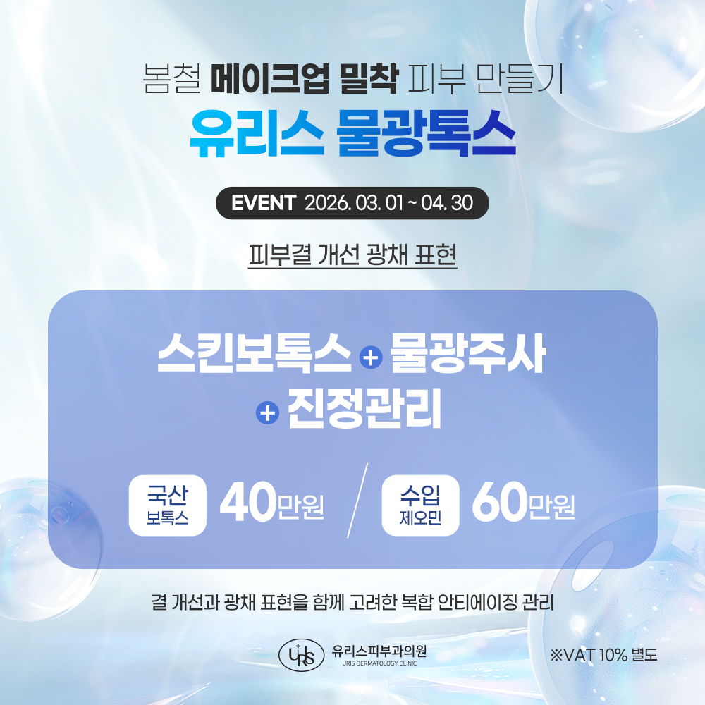 3-4월이벤트 물광톡스