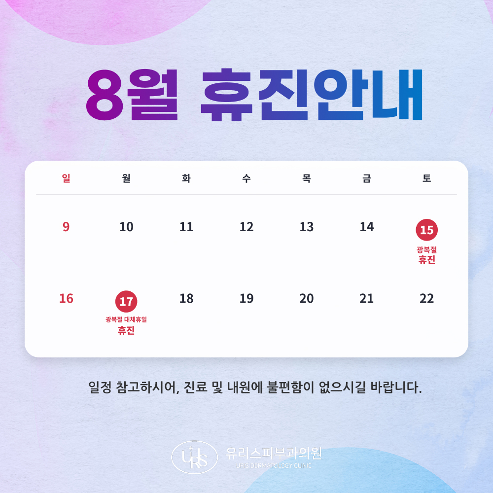 8월 휴진안내